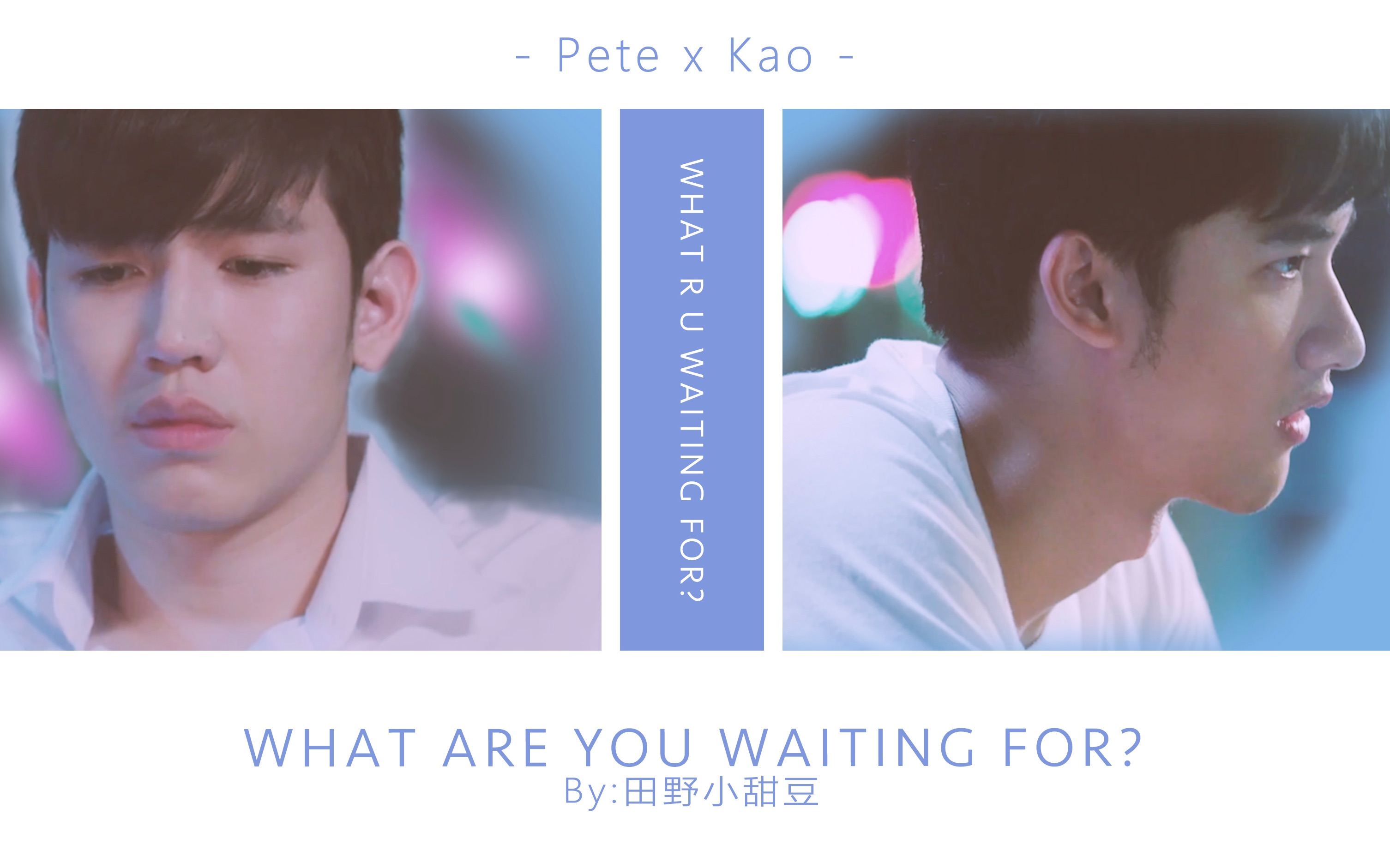 [图]【饭制】【爱我你就再亲我】【kiss me again】【petekao】What Are You Waiting For By@田野小甜豆