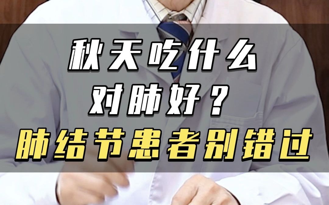 秋天吃什么对肺好?肺结节患者别错过!哔哩哔哩bilibili