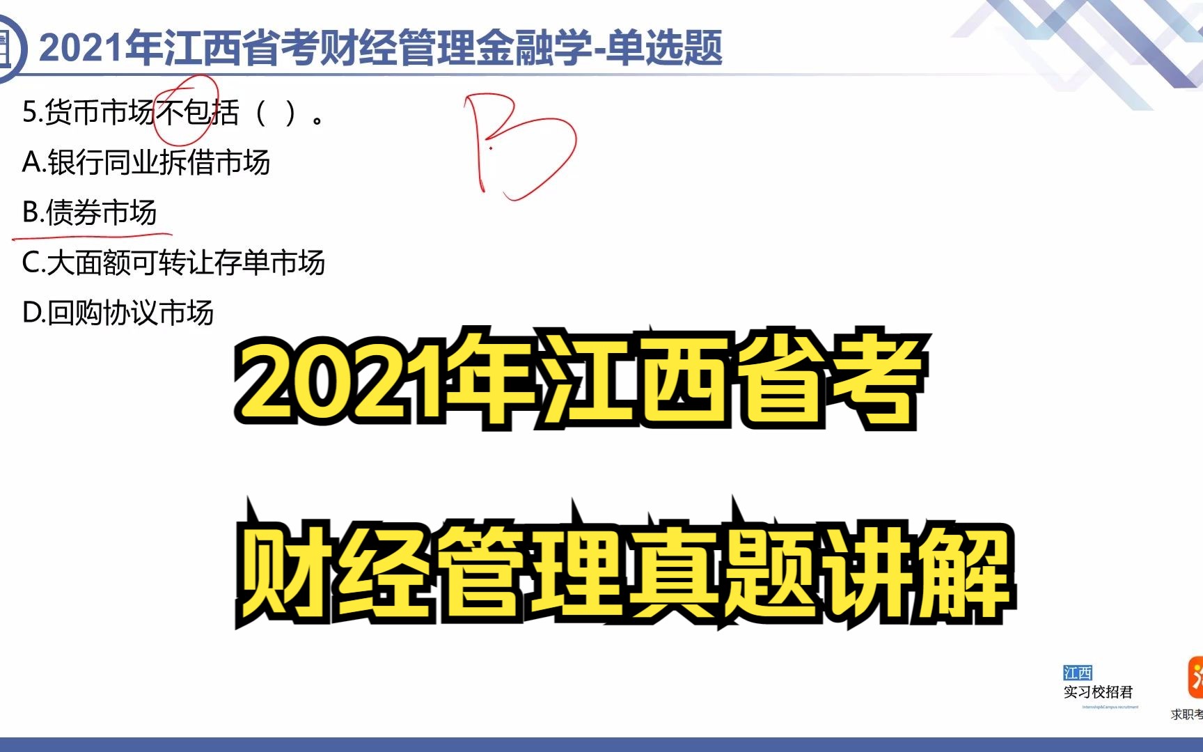 2021年江西省考财经管理真题解析金融学部分哔哩哔哩bilibili