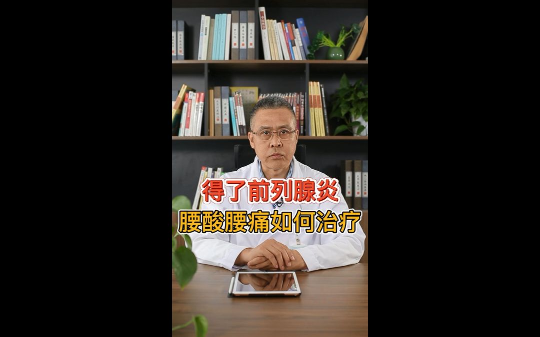 得了前列腺炎,腰酸腰痛如何治疗?