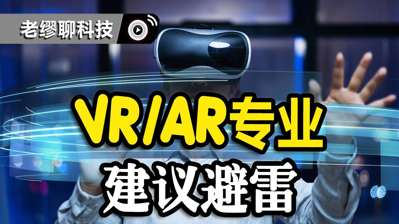 2025年,VR/AR专业值得填报吗?