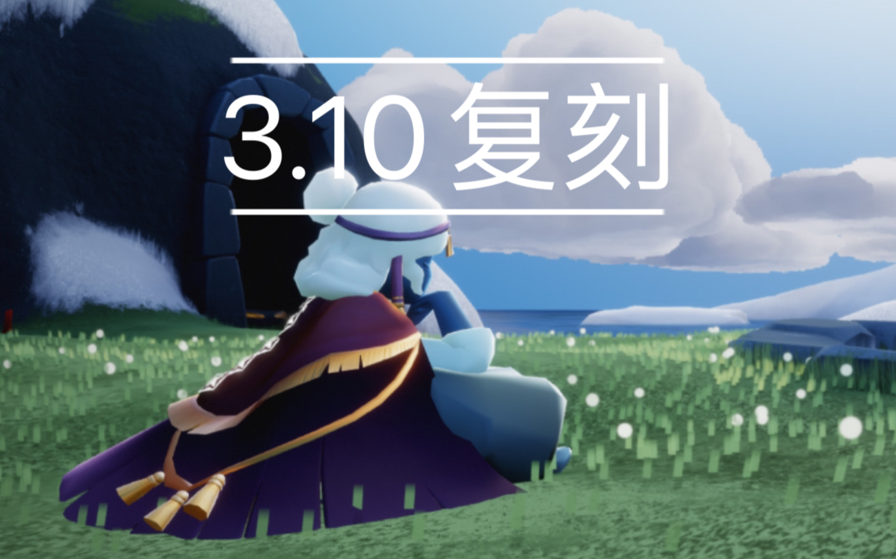 【光遇】3.10复刻魔法季先祖斗篷及动作展示