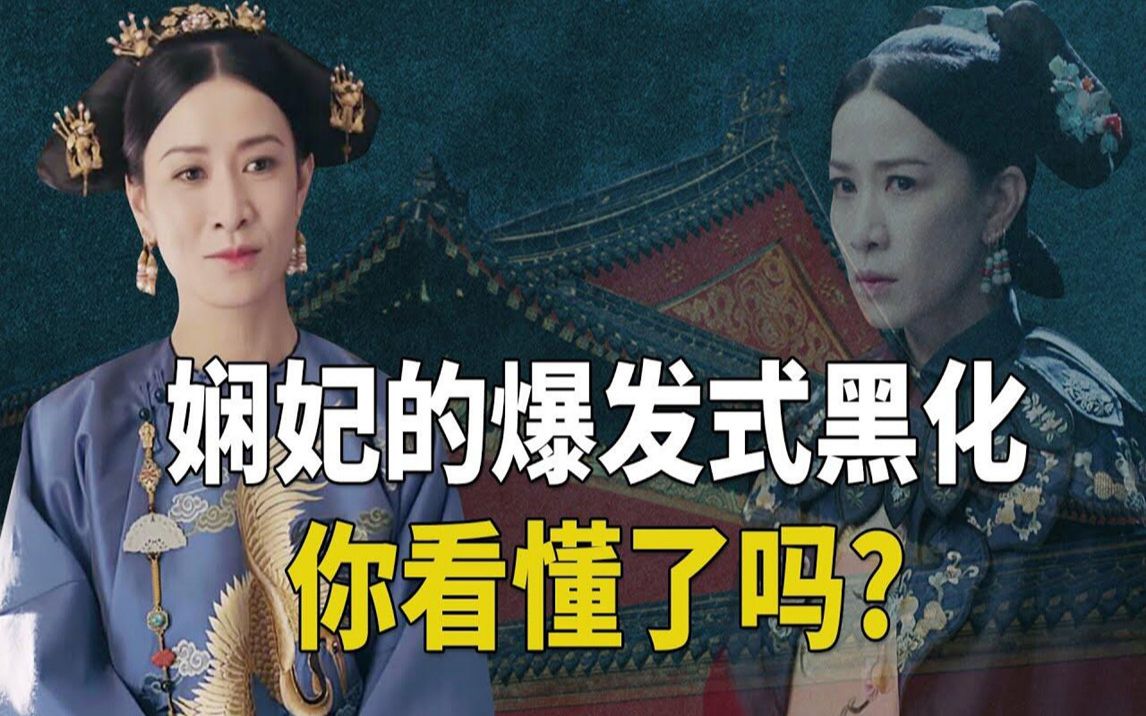 [图]后宫清流为何能杀人于无形？后宫贤良第一人“淑慎”的黑化路！