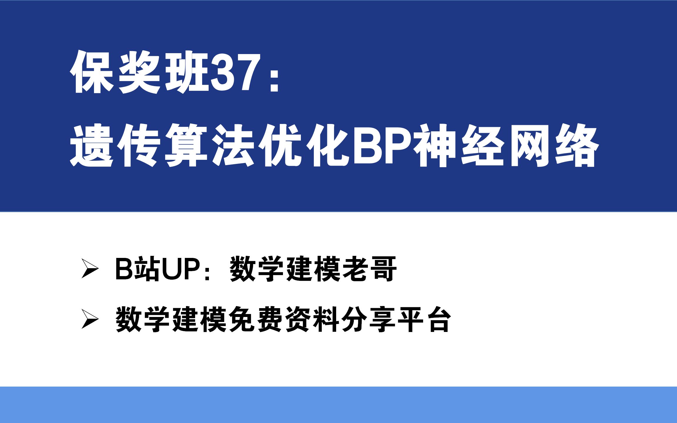 保奖班37:遗传算法优化BP神经网络哔哩哔哩bilibili