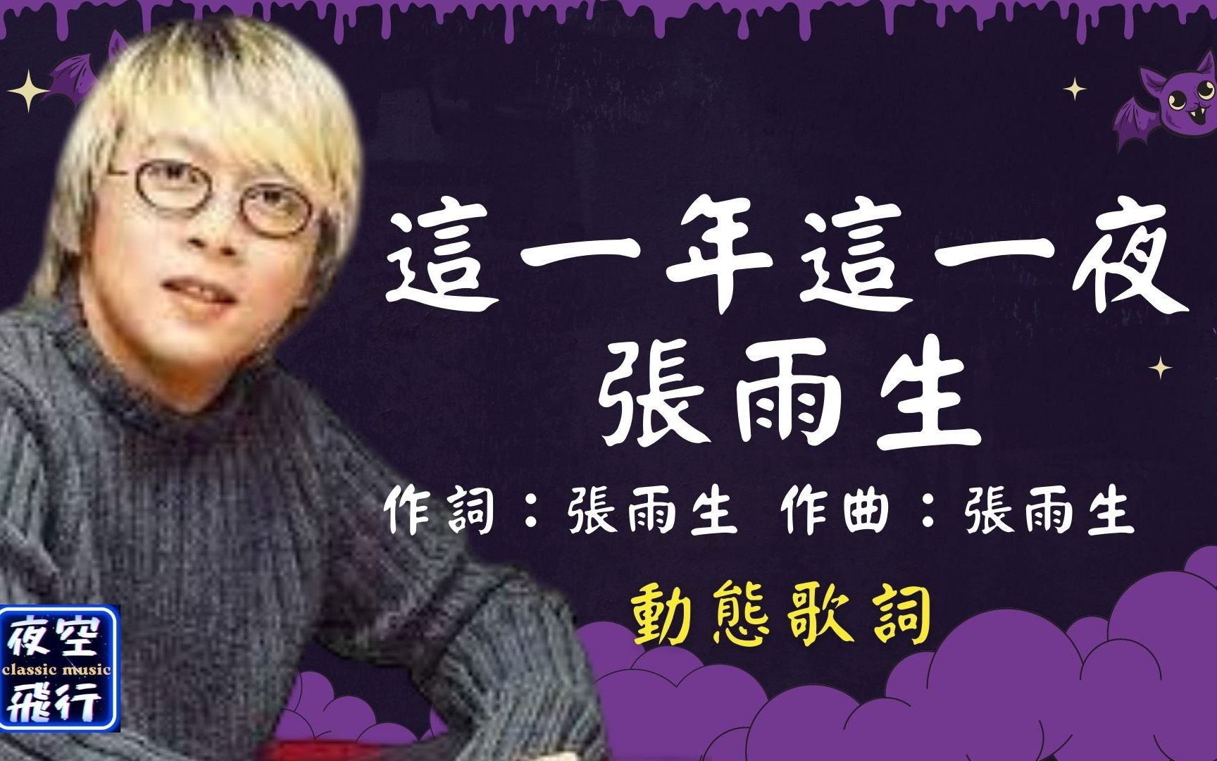 [图]張雨生-這一年這一夜 [ 👍張雨生全創作精選👍] [動態歌詞] Lyrics 作詞：張雨生 作曲：張雨生 出自專輯：卡拉OK.台北.我