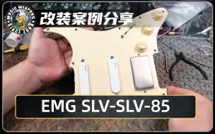 Скачать видео: 电吉他改装案例分享：EMG SLV-SLV-85/主动拾音器/Fender Strat 总成/美标/美豪/美专/墨芬/电路/设计/升级/改装