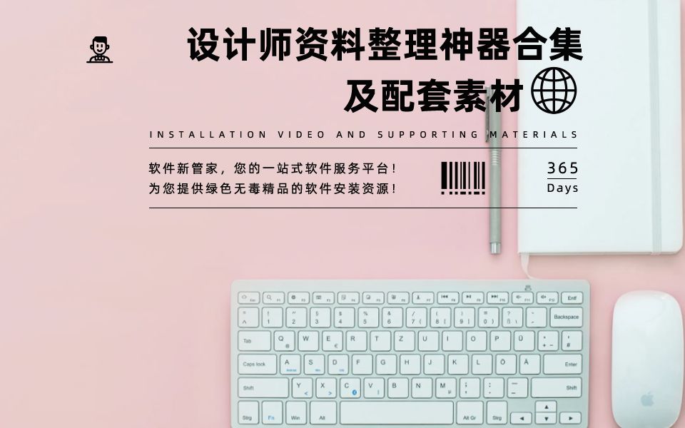 第240期:设计师资料整理安装教程【软件插件神器推荐】哔哩哔哩bilibili