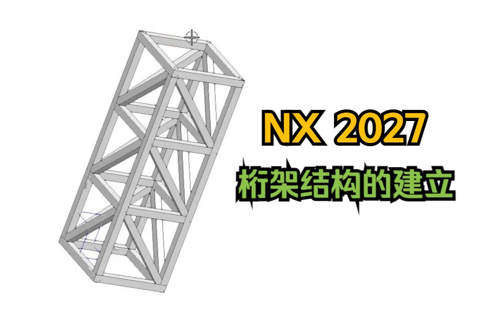 [图]NX 2027桁架结构的建立