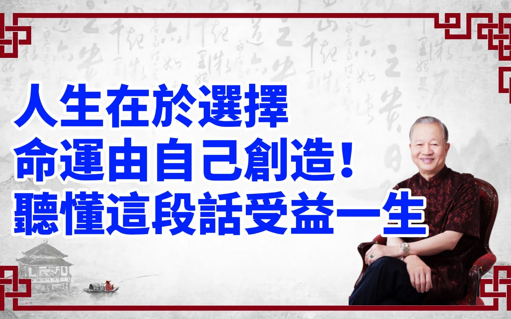 曾仕强:人生在于选择命运由自己创造!听懂这段话受益一生哔哩哔哩bilibili