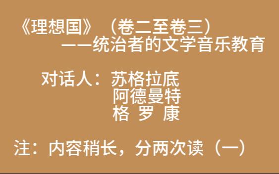 《理想国》(卷二至卷三)柏拉图文艺对话集——朱光潜 译哔哩哔哩bilibili