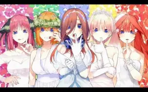 Download Video: 【五等分的花嫁】来选老婆啦！