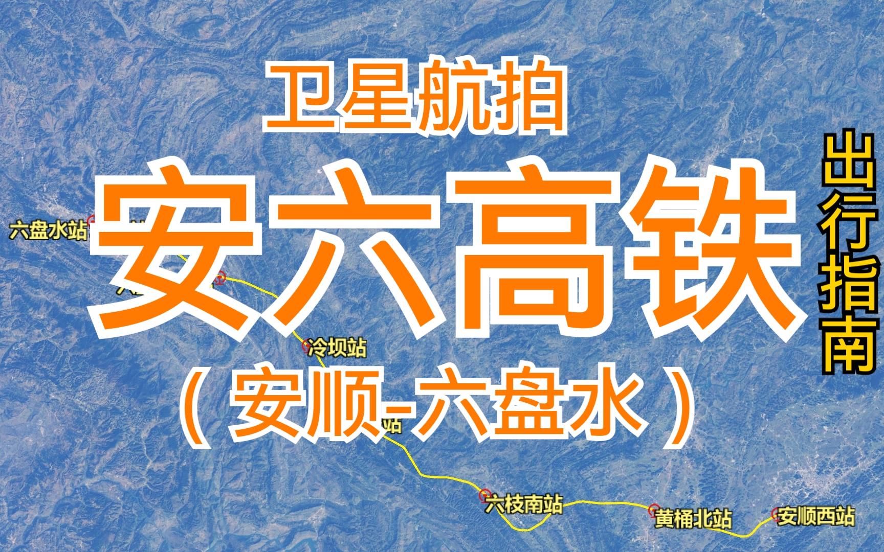 [图]安六高铁：由安顺西站至六盘水站，全长124千米，卫星高清航拍