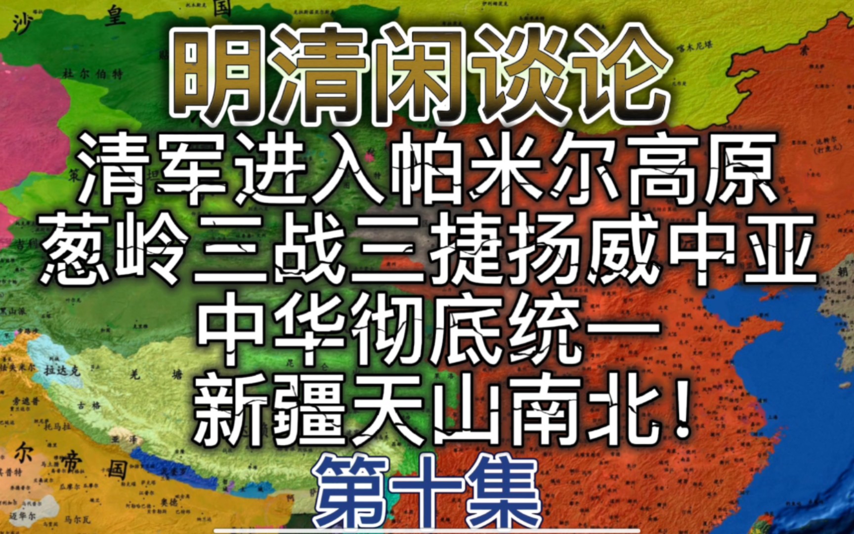 [图]清军进入帕米尔高原，葱岭三战三捷扬威中亚，中华彻底统一天山南北！