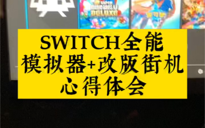 [图]SWITCH全能模拟器游玩改版街机心得体会