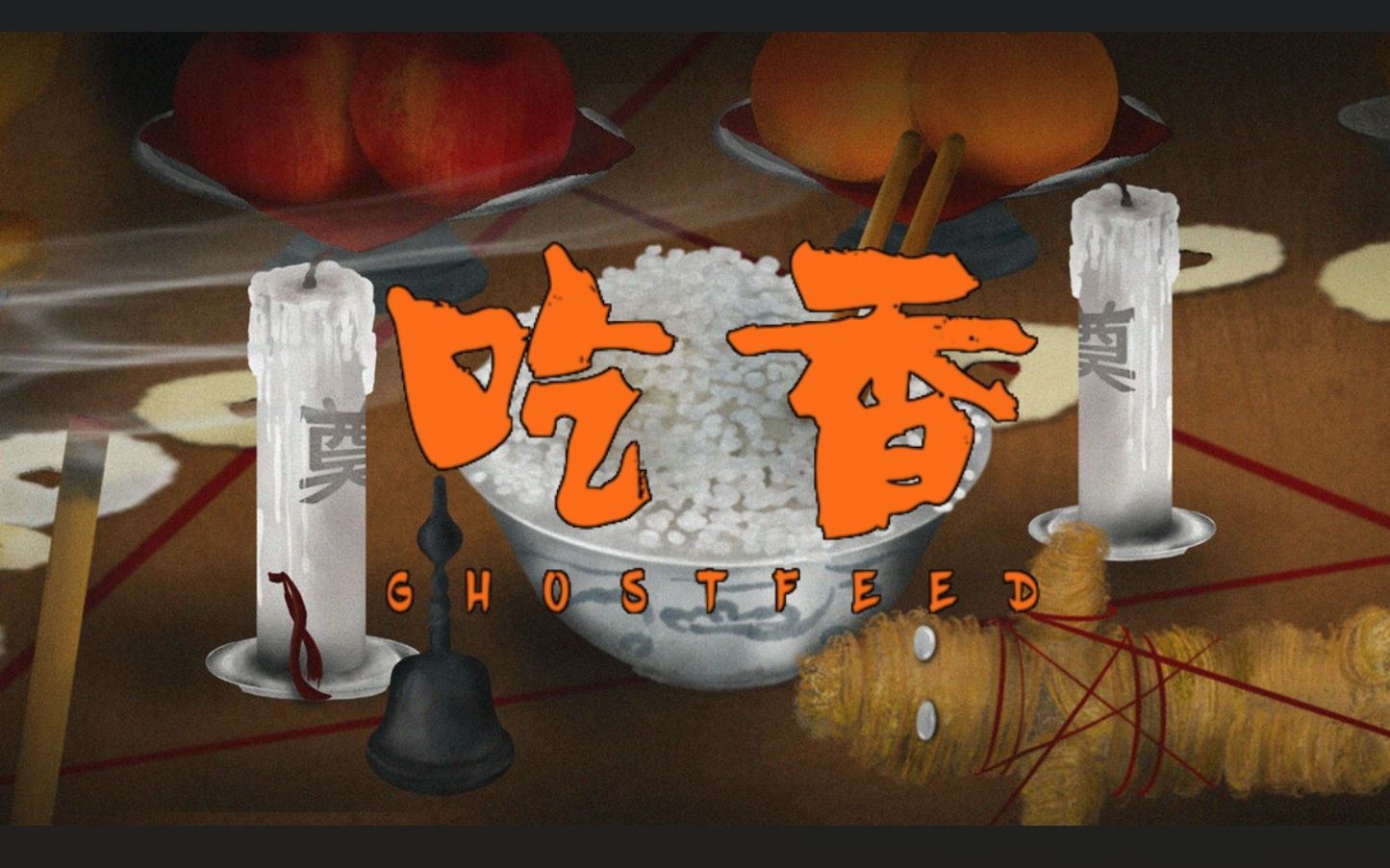 【中式恐怖】人吃饭,鬼吃香 | 国产恐怖游戏《吃香》试玩版全流程实况