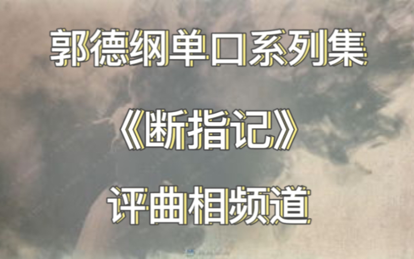 [图]【单口】《断指记》郭德纲（4回）