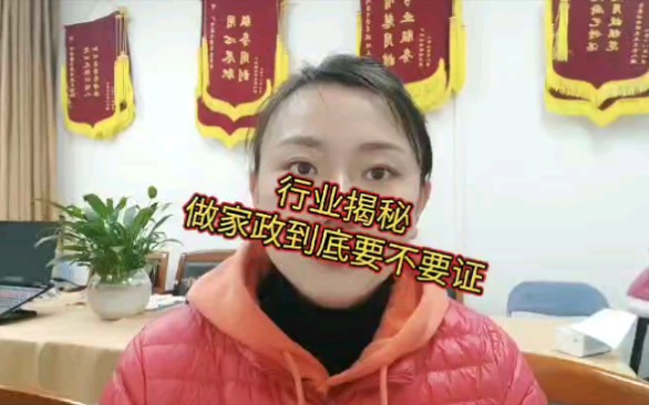 行业揭秘,做家政到底要不要证哔哩哔哩bilibili