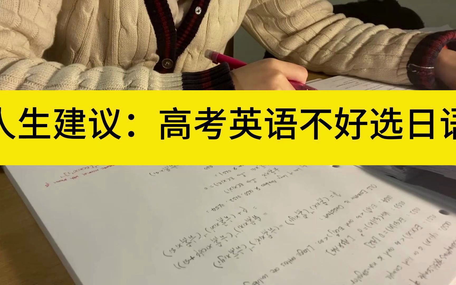 給大一大二學弟學妹的建議:高考英語不好選日語