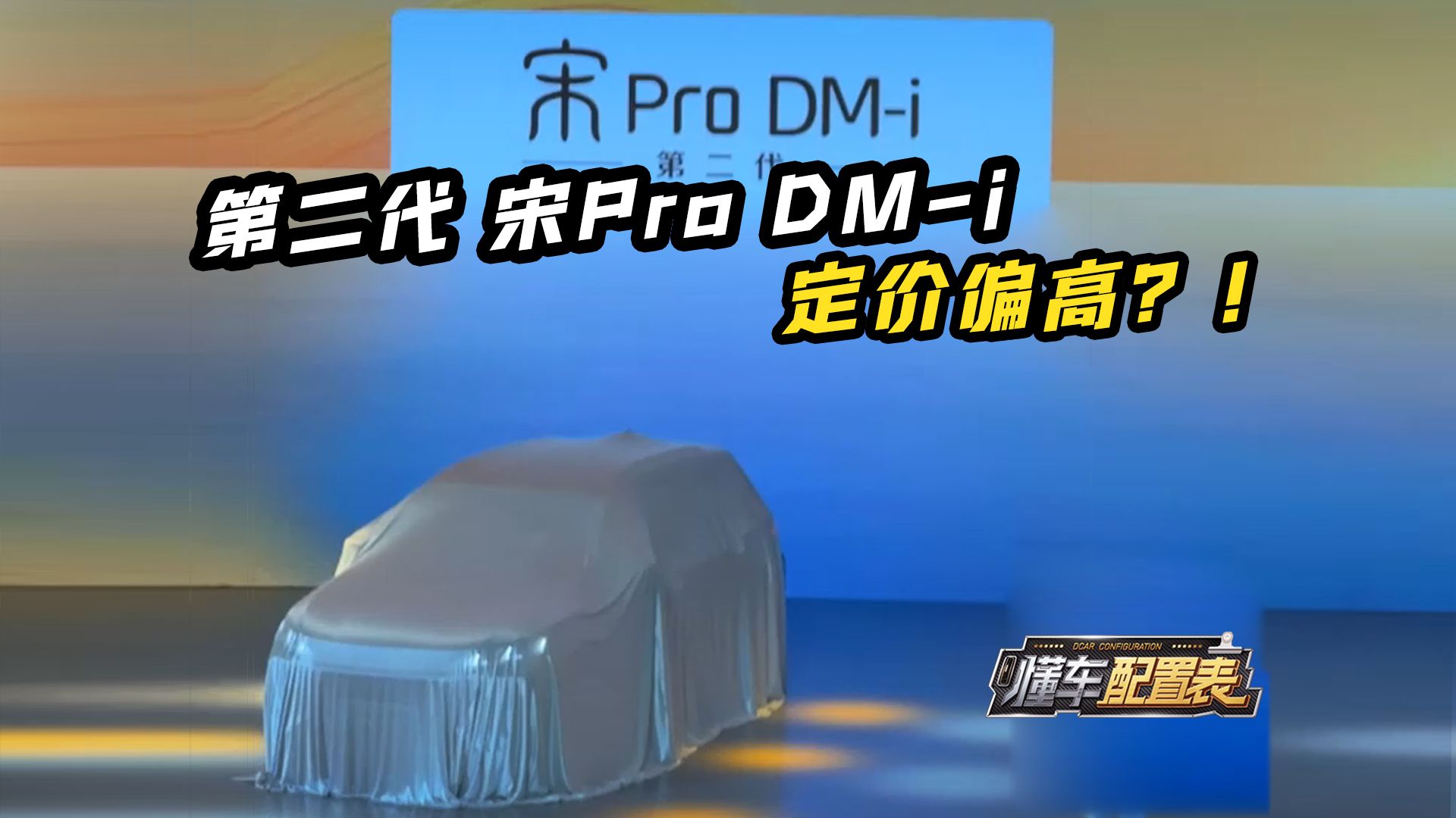 第二代 宋Pro DMi ,定价偏高?!四个配置教你怎么选哔哩哔哩bilibili