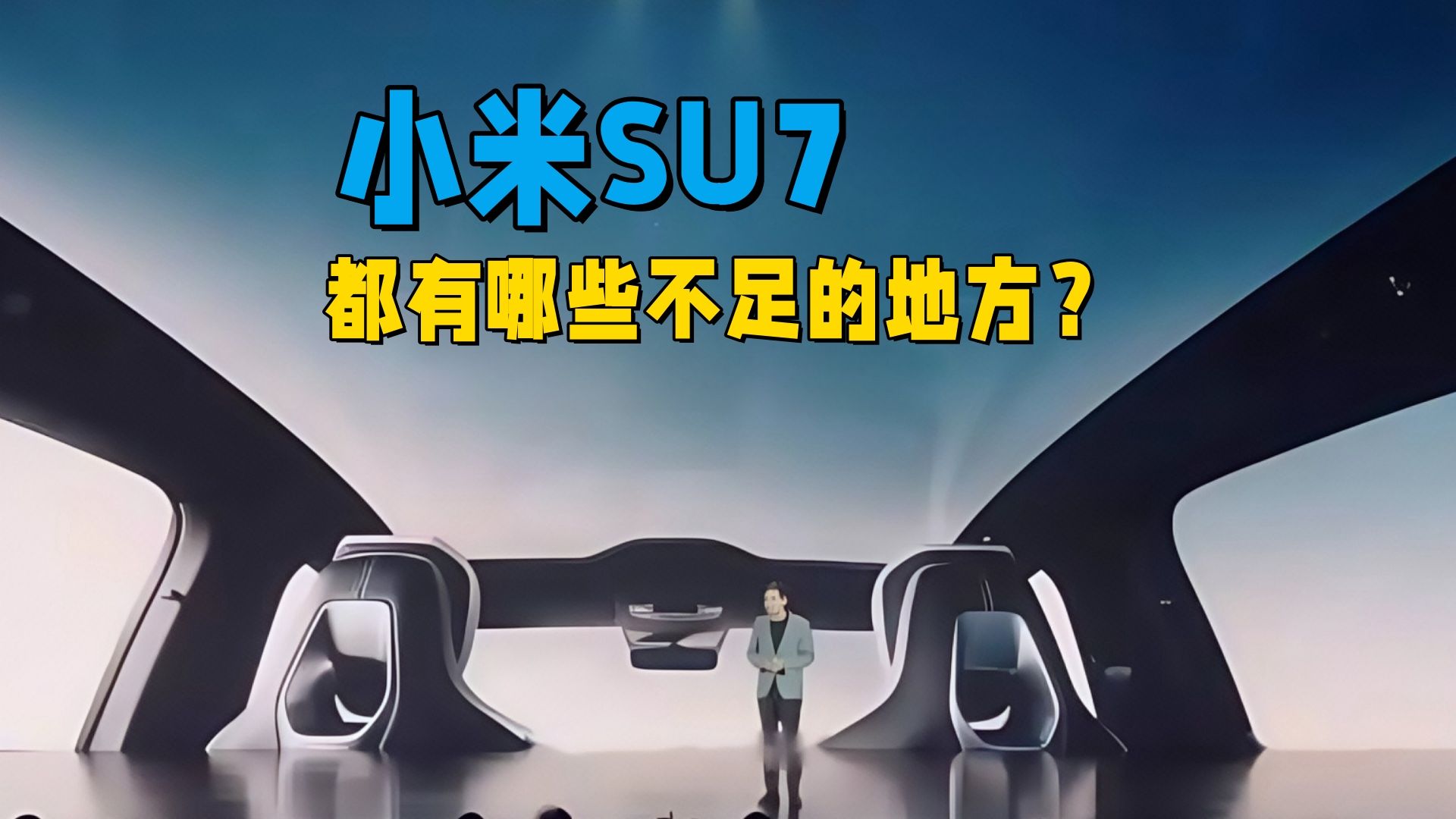 小米SU7那些不得不说的缺点,销售不会告诉你,只要车主才能发现哔哩哔哩bilibili