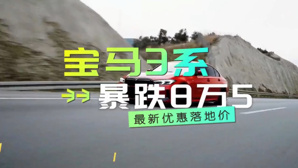 2024款宝马3系暴跌求销量,配置怎么选?最新优惠落地价分享哔哩哔哩bilibili