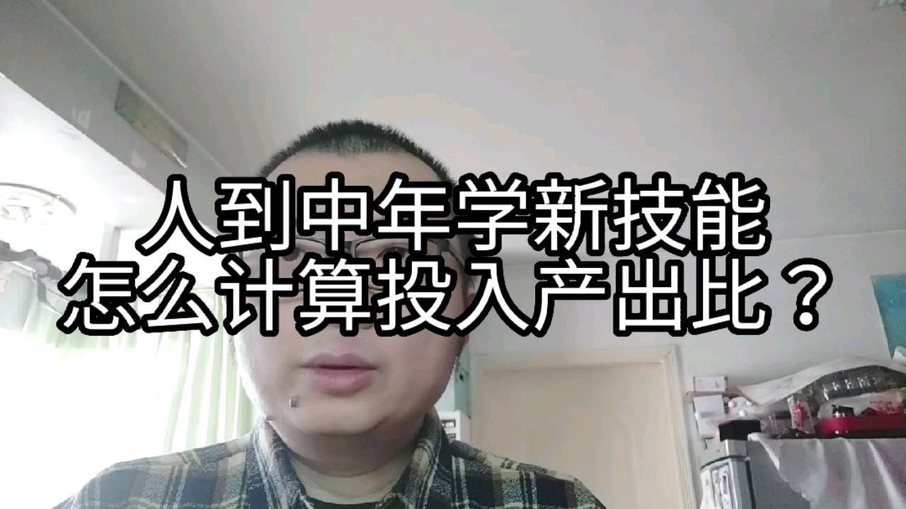 人到中年学新技能,怎么计算投入产出比?哔哩哔哩bilibili