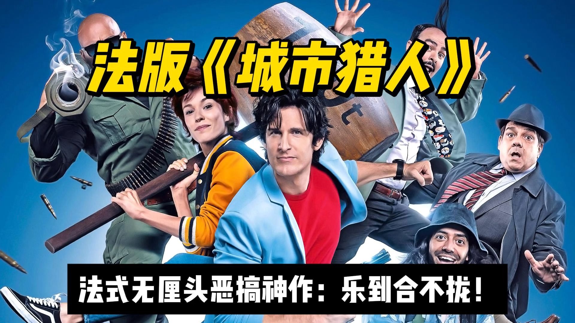 无节操漫改喜剧法版《城市猎人》贼污贼贱贼好笑,单纯小伙请绕开!