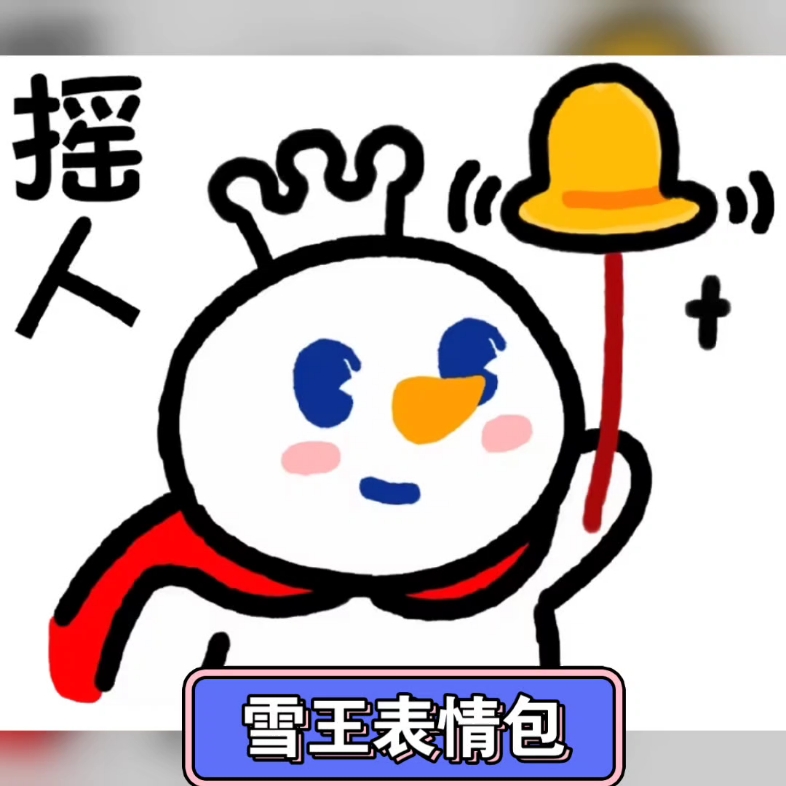 雪王表情包一