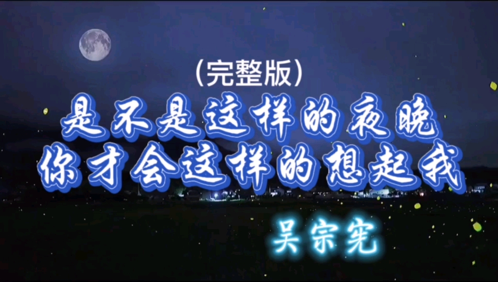 [图]怀旧经典歌曲，吴宗宪《是不是这样的夜晚你才会这样的想起我》