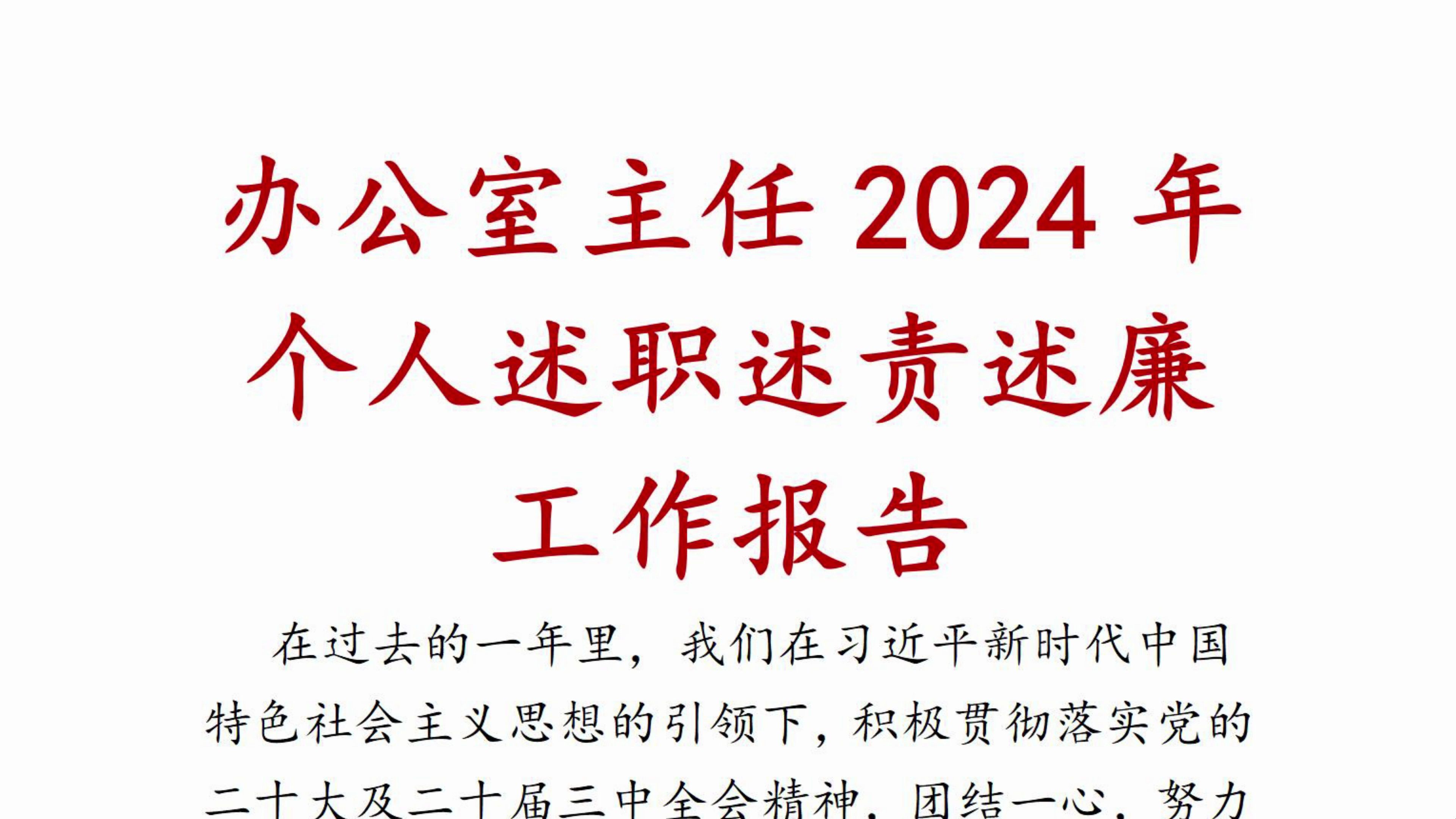 办公室主任2024年个人述职述责述廉工作报告哔哩哔哩bilibili