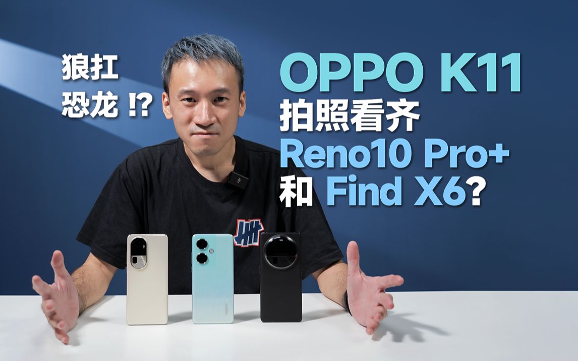 [图]我没K我没醉！OPPO K11拍照看齐Reno10 Pro+和Find X6？