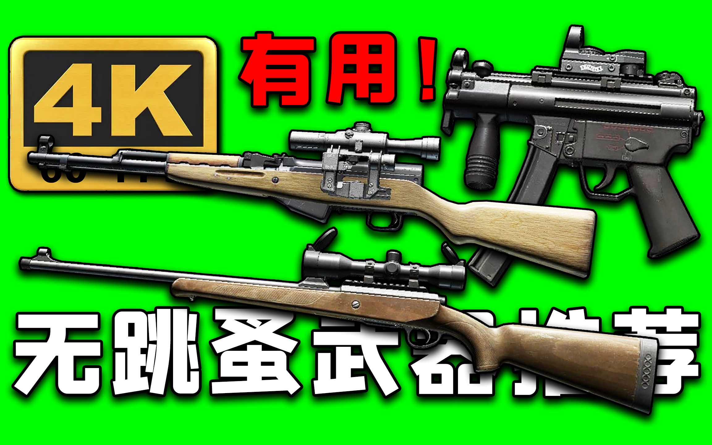 [图]1-14级打什么武器？无跳蚤情况下也很好用的武器推荐！【逃离塔科夫】