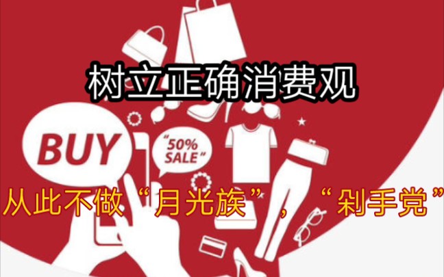 树立正确的消费观,让我们从此不做“月光族”“剁手党”.哔哩哔哩bilibili