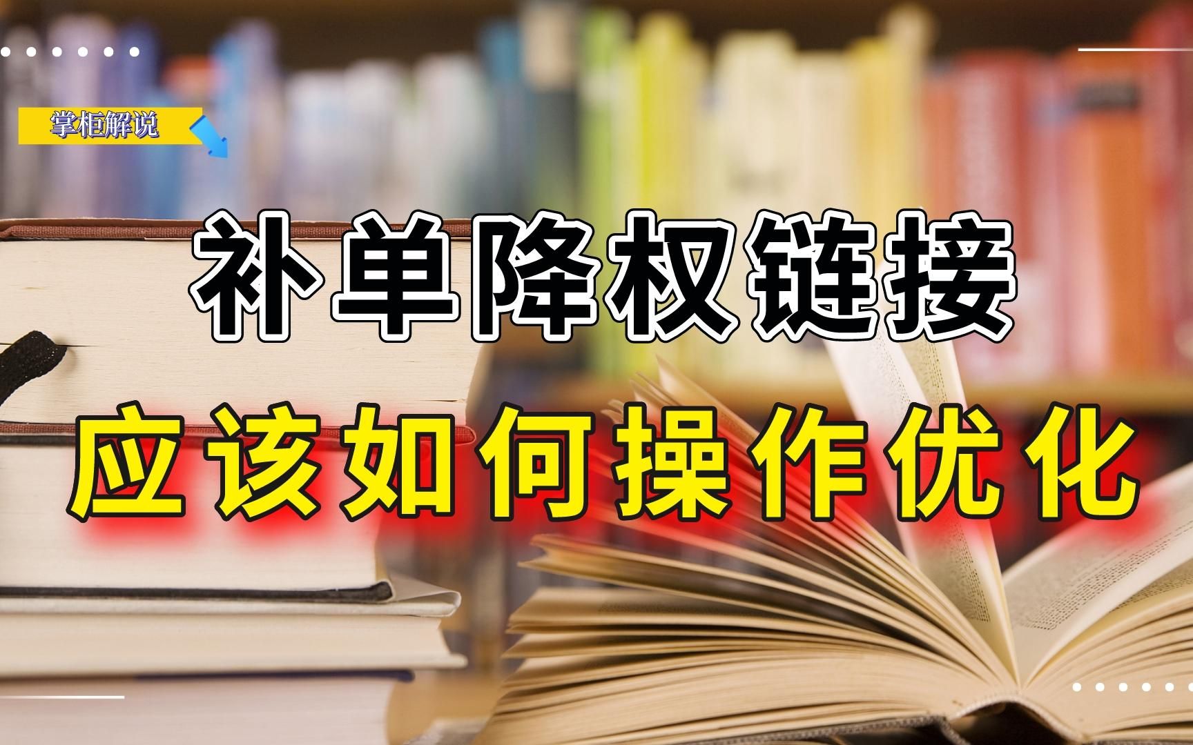 补单降权的链接我们应该如何优化呢?不同的情况不同的优化策略!哔哩哔哩bilibili