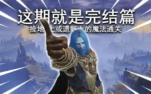 Descargar video: 【完结篇】捡地上或遗骸上的魔法通关③