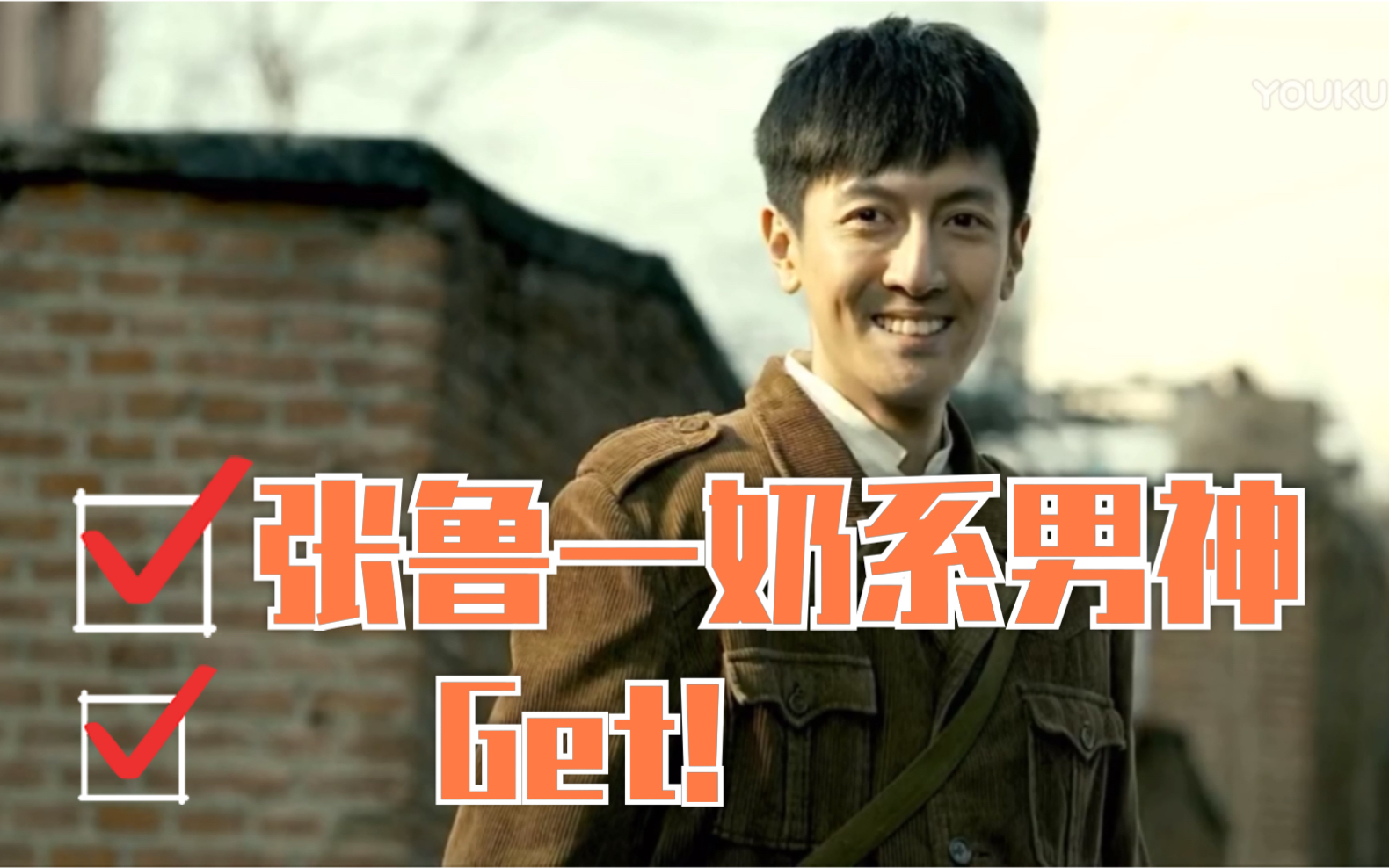 【张鲁一】【娘要嫁人】|剧情|奶系男友小戴 当年旧粮的戴叔叔