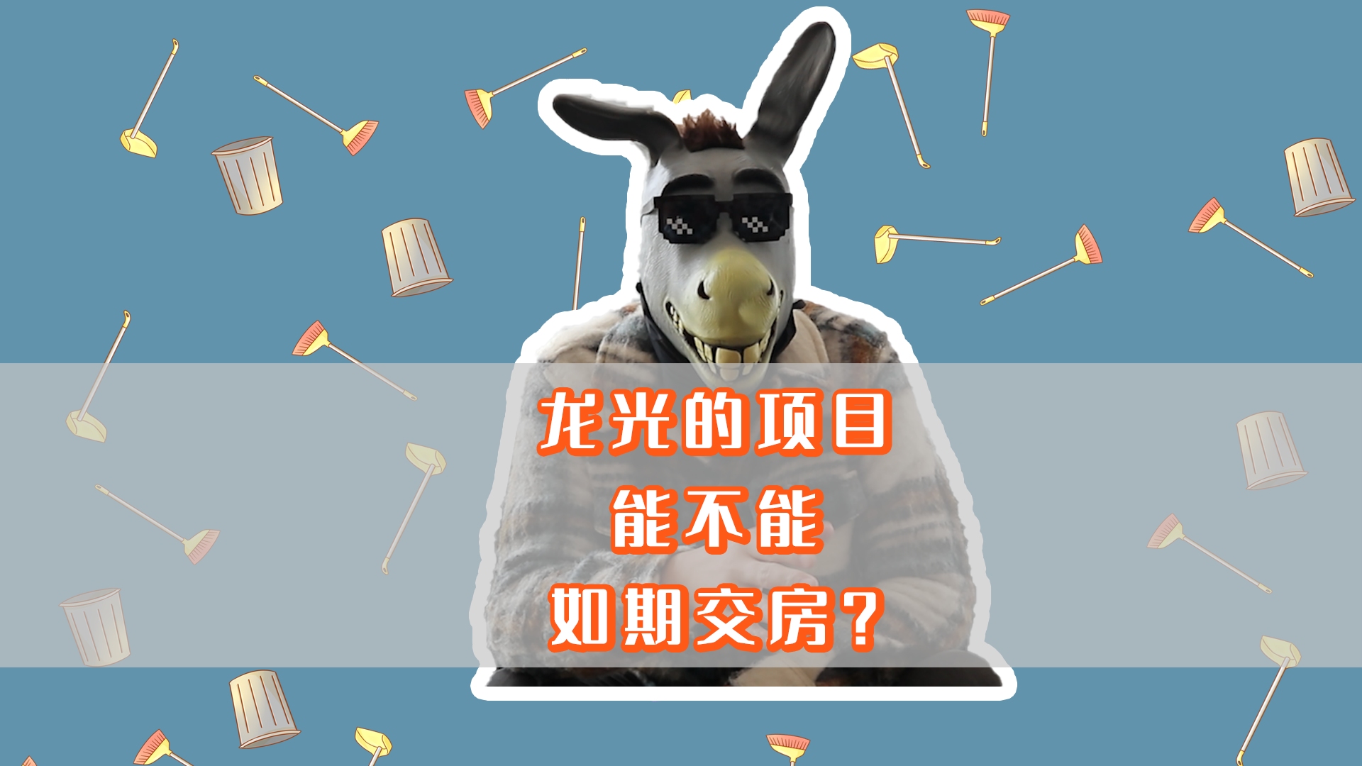 龙光目前的项目进度是怎样的?你们想了解的情况都在这里!哔哩哔哩bilibili