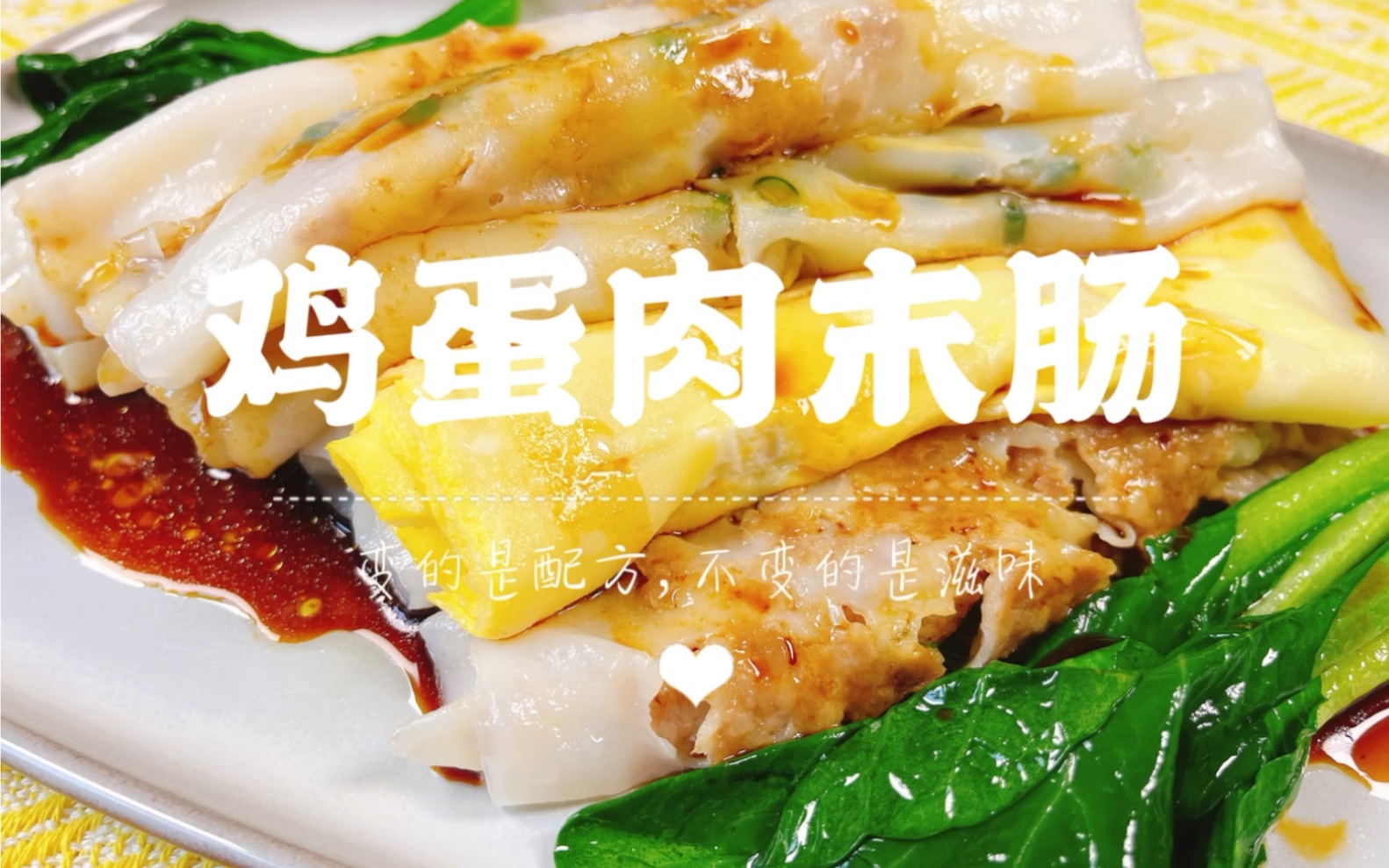 花食记|鸡蛋肉末肠