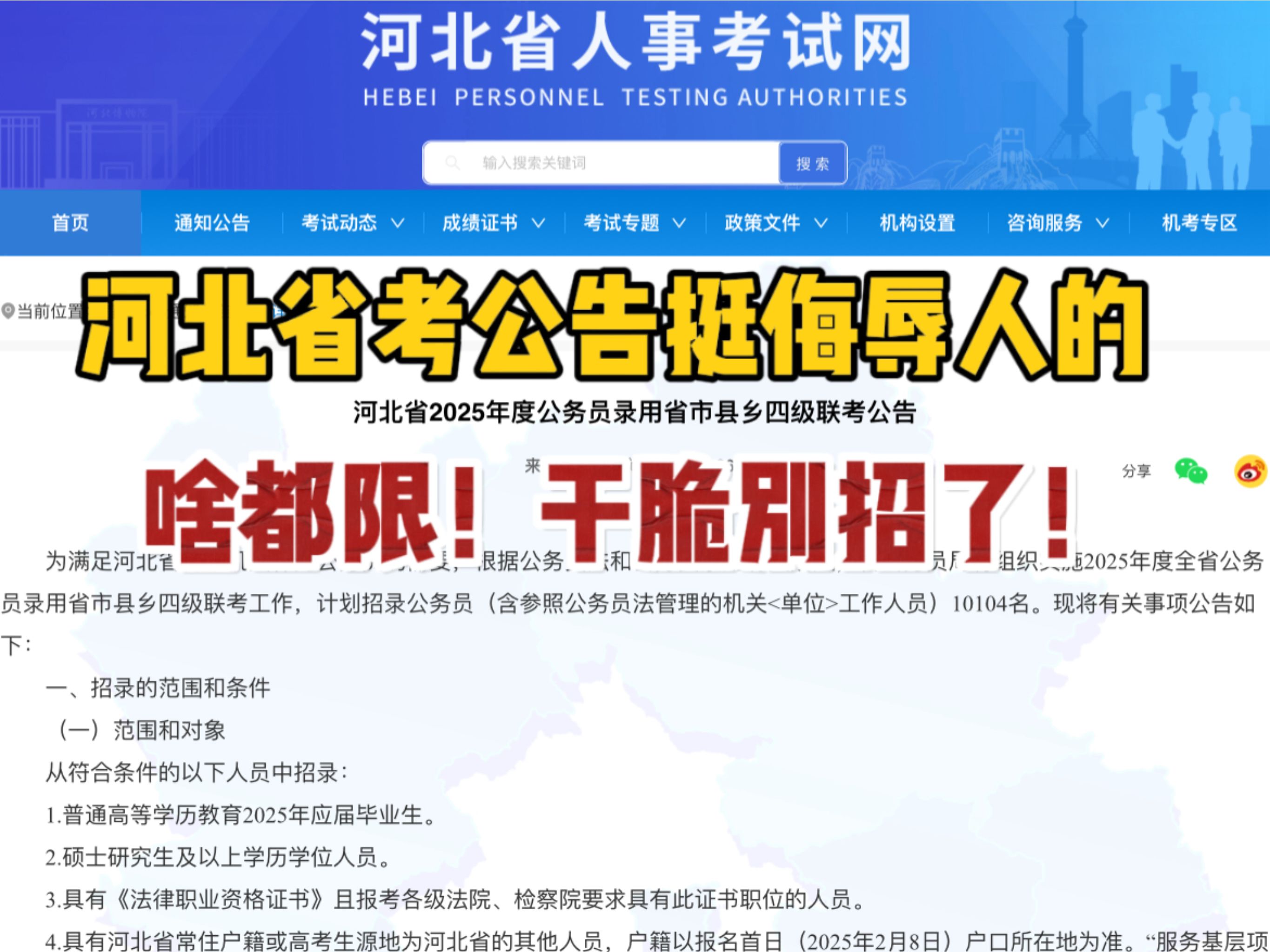 彻底癫狂!河北省考“绝交式”公告一发,山河四省全部破防!今年省考主打一个刺激!哔哩哔哩bilibili