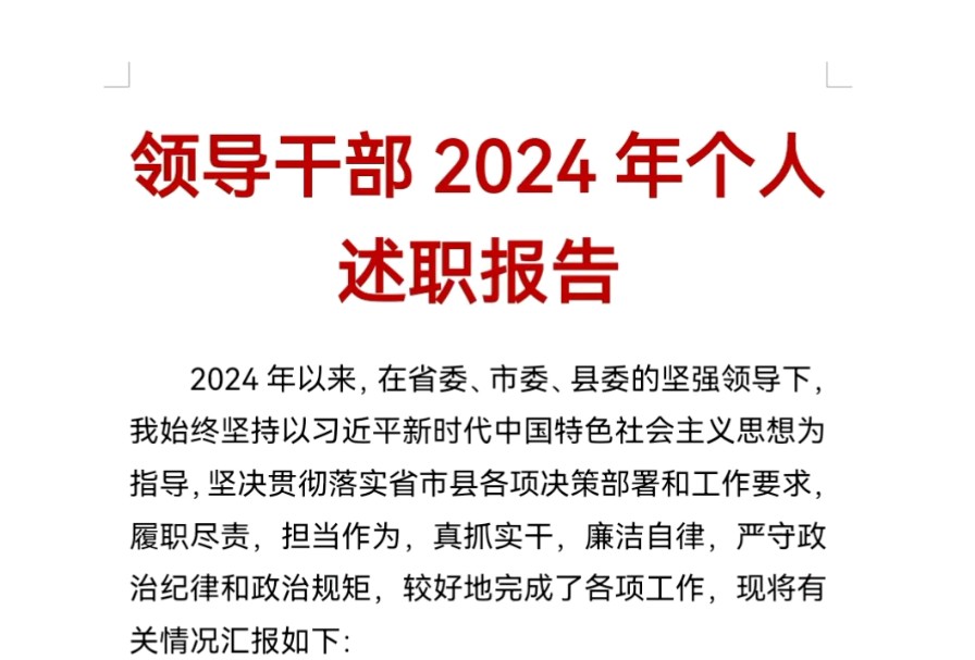 领导干部2024年个人述职报告哔哩哔哩bilibili