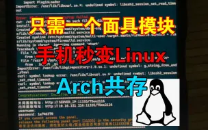 下载视频: 只需一个面具模块，手机秒变Arch linux双系统共存