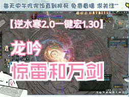 Descargar video: 逆水寒端游2.0龙吟一键宏H4木桩无buff120秒循环演示（刚清完这周CD1月30）