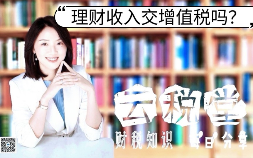 理财收入交增值税吗?哔哩哔哩bilibili