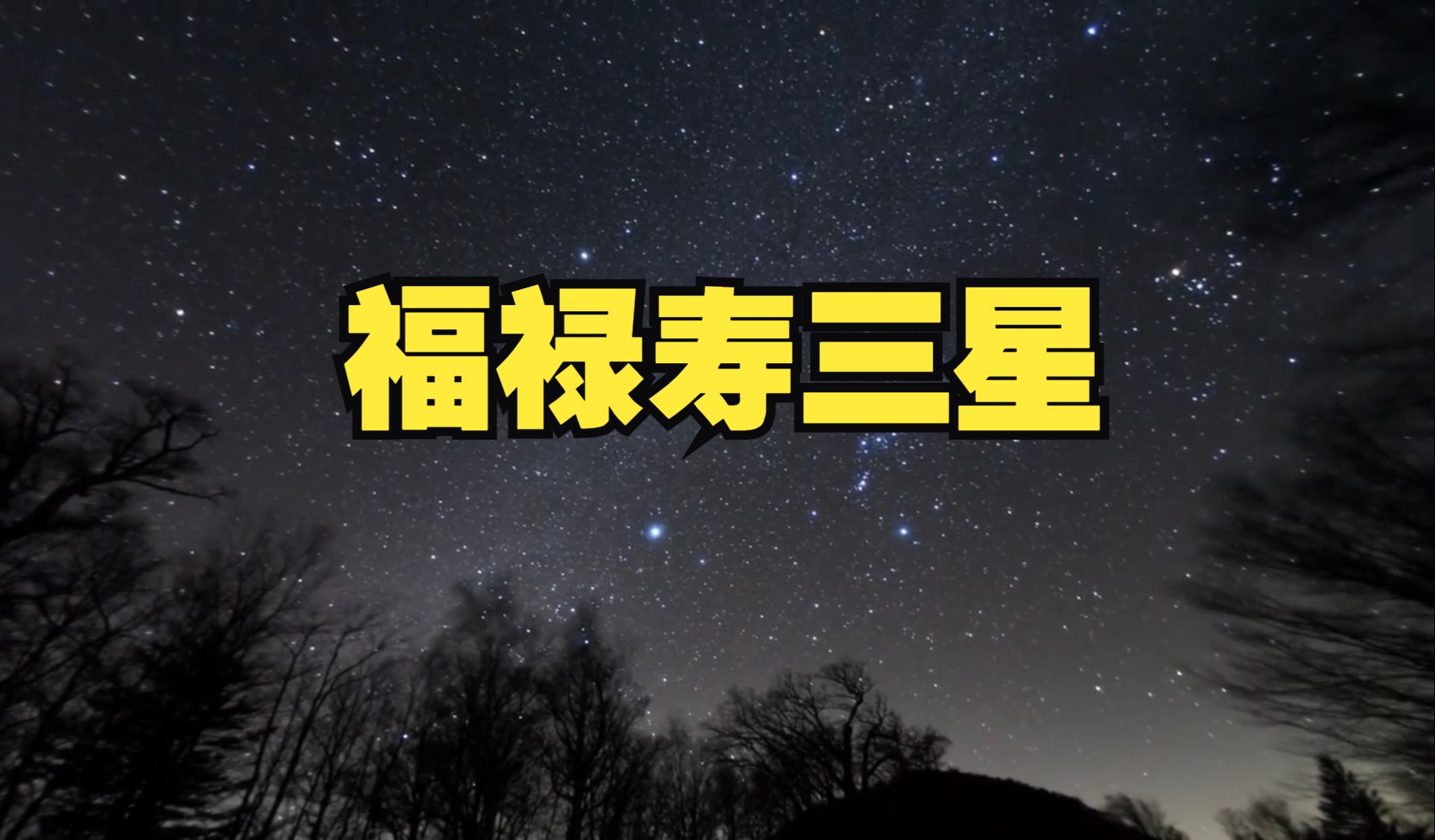 福星、禄星、寿星是天上哪三颗星?哔哩哔哩bilibili