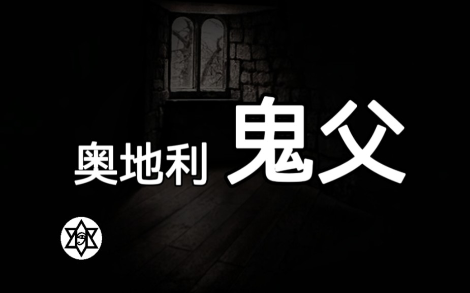 父亲家中偷建密室囚禁女儿这是什么骚操作24年竟无人发现奥地利鬼父
