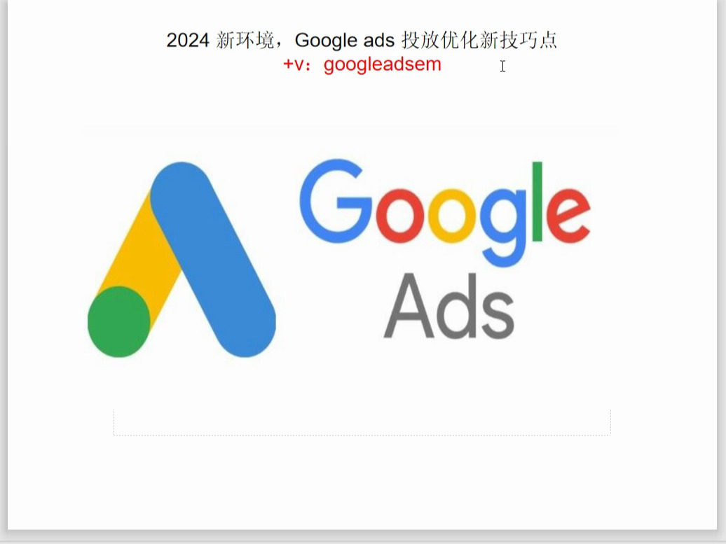 2024 新环境,Google ads 投放优化新技巧点哔哩哔哩bilibili