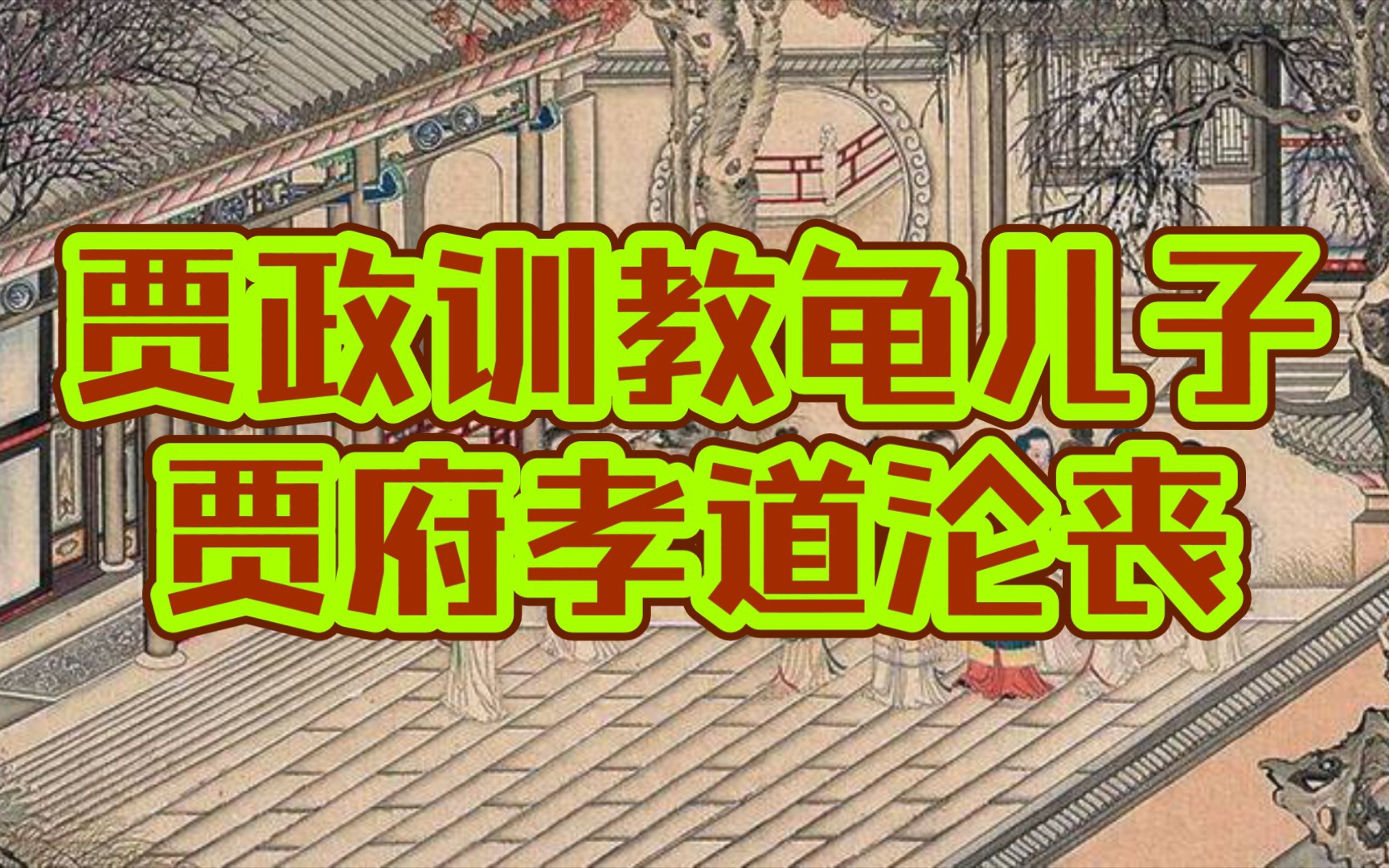 丫丫红楼贾政训教贾宝玉读书可以看出贾府孝道已经沦丧(红楼梦详解第九回二)(学生党原著党)哔哩哔哩bilibili