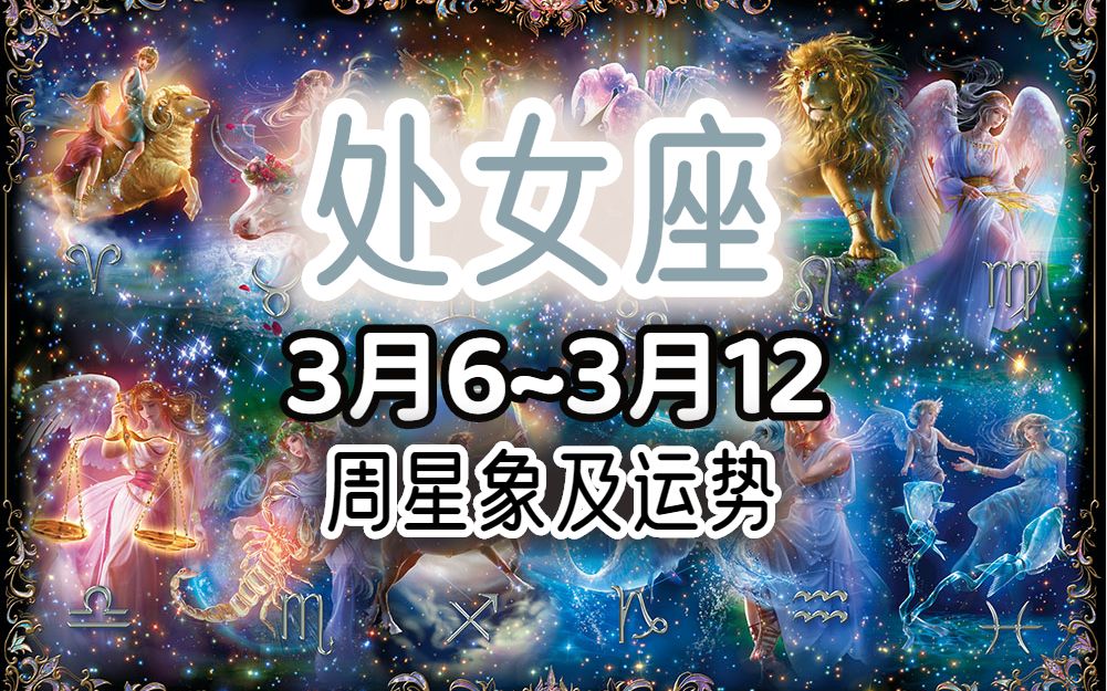 处女座3月6日到3月12日的周星象及运势哔哩哔哩bilibili