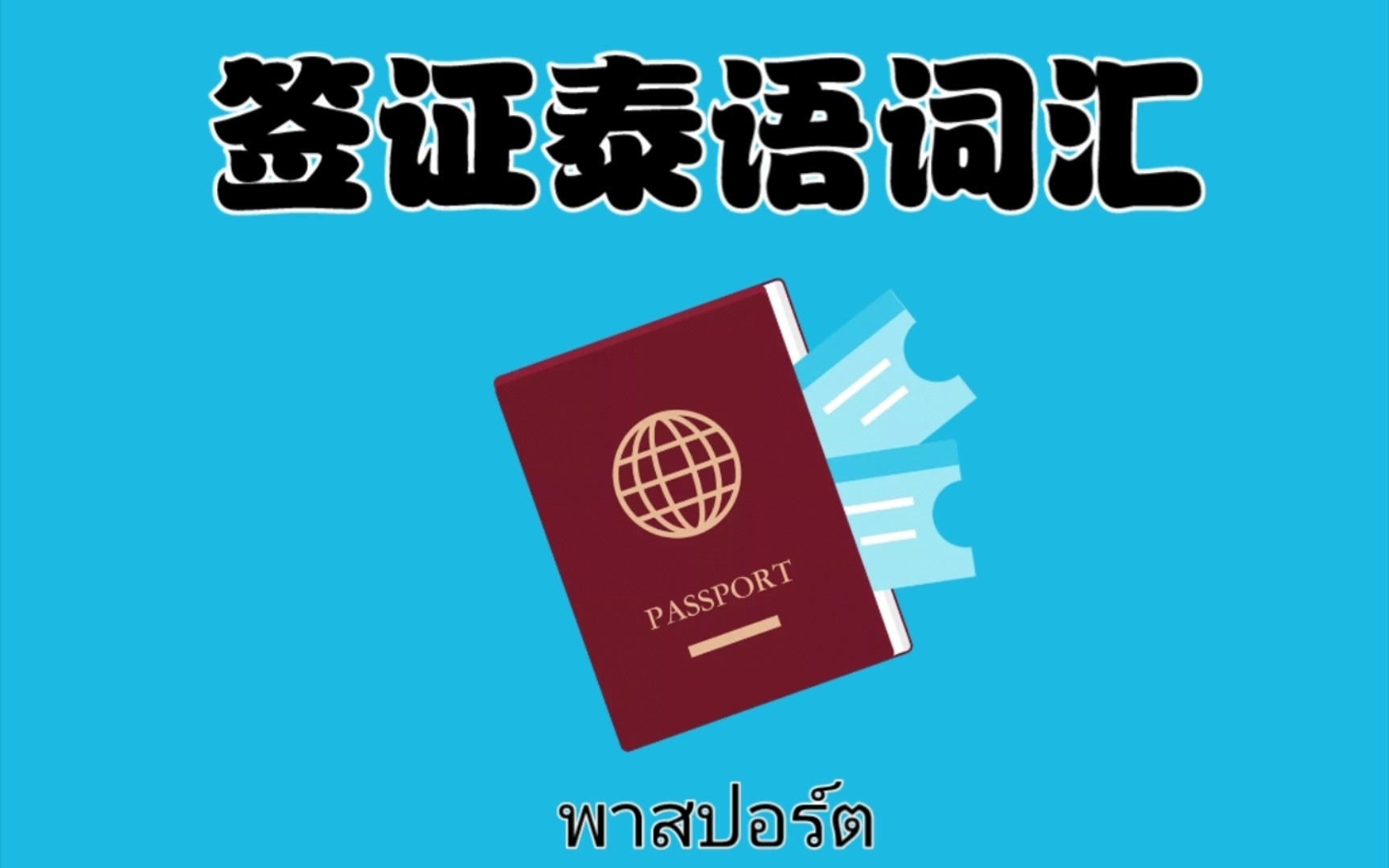 签证相关泰语词汇,常见签证类型,90天报到,罚款,文件复印证明等.哔哩哔哩bilibili