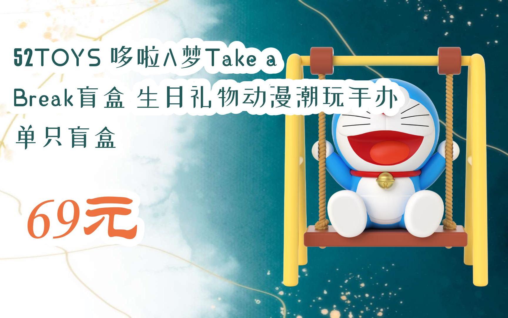 【扫码|京东领取好价信息】52toys 哆啦a梦take a break盲盒 生日礼物